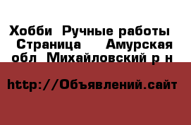  Хобби. Ручные работы - Страница 6 . Амурская обл.,Михайловский р-н